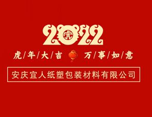 安慶宜人公司祝您新年快樂(lè)，虎虎生威，闔家幸福！